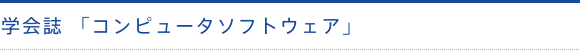 学会誌「コンピュータソフトウェア」